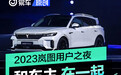 2023岚图用户之夜:和车主在一起的这三年