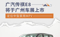 定位中型家用MPV 广汽传祺E8将于广州车展上市