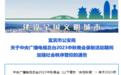 “央视秋晚”录制全封闭进行,四川宜宾警方发布“加强社会秩序管控”通告