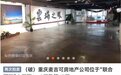重庆网红打卡点“云端之眼”观景台所处大厦被拍卖,景点运营会受影响吗?