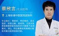 上海徐浦中医医院蔡欣言皮肤医生——医德双馨仁心仁术