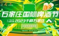 2023石家庄国际啤酒节即将燃情开启