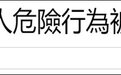 闯车道拍富士山景,台湾游客被日媒点名,台媒称台网民捂脸喊丢脸