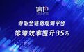 信也科技谛听全链路观测平台:已接入1000+服务,排障效率提升85%