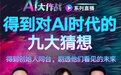 得到发起“AI大作战”:罗振宇直播发布九大猜想,AI写作主题课程已上线