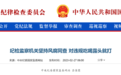 躲进食堂违规吃喝?吃了区长一顿饭,6名厅官被处理!中纪委:露头就打
