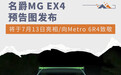 名爵MG EX4预告图发布 新车向WRC传奇赛车致敬