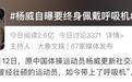 热搜第一!奥运冠军杨威自曝:“我才40岁,没想到会这样!”