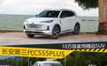 10万级家用精品SUV 试驾长安第三代CS55PLUS