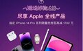 京东618 Apple大额优惠券上线!iPhone 14系列至高优惠1700元