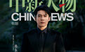 中新人物|韩东君:做演员宁可“傻”,也不要“假”