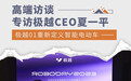 极越CEO夏一平:极越01重新定义智能电动车