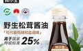 助力西藏乡村振兴 健康调味品牌林小生推出林芝松茸酱油