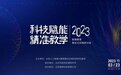 简单科技CEO周劲出席智慧教育理论与实践研讨会