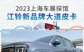 2023上海车展探馆:江铃汽车新品牌“大道皮卡”