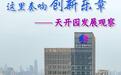 新华全媒+丨这里奏响创新乐章——天津天开园发展观察