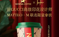 【挪瓦咖啡上新 GUCCI 风限量包装】 NOWWA 挪瓦咖啡宣布与