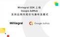 Mintegral 正式成为 Google AdMob 应用内竞价及瀑布流模式 SDK 合作伙伴