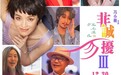 《非诚勿扰3》发布会在京举行,中国广电作为通信行业合作伙伴受邀参加