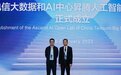 直击巴展:“中国电信大数据和AI中心昇腾人工智能开放实验室”正式成立