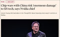 英伟达CEO警告美政府:世界上只有一个中国市场
