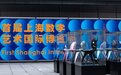 “跨界共生”,首届上海数字艺术国际博览会开幕