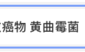 毒性是砒霜68倍,100℃高温难杀死!“超级致癌物”黄曲霉毒素怎么防?