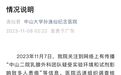 中山二院发布情况说明:2 名医生及 1 名曾进修人员患癌