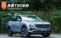主打配置与年轻化 奔腾T90静态实拍体验