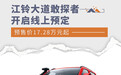 预售价17.28万元起 江铃大道敢探者开启线上预定