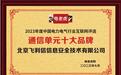 北京飞利信信息安全技术有限公司荣获2023年度“通信单元十大品牌”称号