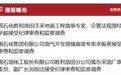 石油反腐!一日之内,三名干部被查