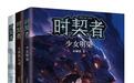 “时契者”系列:在科幻儿童文学中尽显绮丽中华传统文化