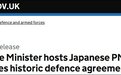英日将签署“英日同盟”以来最重磅防务协议 两国可相互驻军