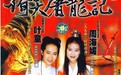 《倚天屠龙记》导演追忆周海媚:特别难受,太不幸了