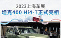 2023上海车展:坦克400 Hi4-T正式亮相