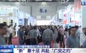 广交会昨日开幕 “新”意十足 共赴“广交之约”