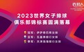 衣邦人燃情助力 2023女排世俱杯圆满举办