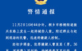 浙江桐乡通报“持械伤人案”:3人受伤,嫌疑人已被控制