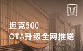 十大功能提升 坦克500 V1.1版本OTA升级推送