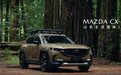 携山海而来,与用户驭见群山,马自达MAZDA CX-50正式下线
