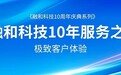 融和科技10年服务之路:极致客户体验
