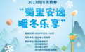 11月24日上午10点,在抖音上开抢四川省“蜀里安逸•暖冬乐享” 消费券