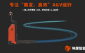 “坤厚智能:打造稳定高效AGV,引领六大行业迈向新篇章”