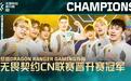DRG爆冷夺冠,获VCT CN联赛临时席位