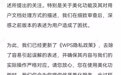 #WPS回应隐私政策质疑#【金山办公深夜道歉,承诺用户文档不会被用于