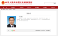 孙业礼已任文旅部党组书记,胡和平不再担任