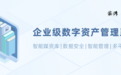 “企业级数字资产管理系统”,助力安全高效管理影像等数字资产