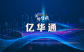 【供应链观察】亿华通应重视品牌建设与市场开拓
