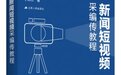 首部新闻短视频教科书面世